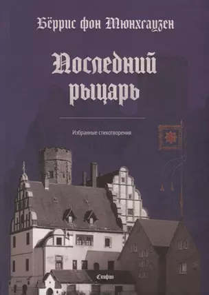 Последний рыцарь. Избранные стихотворения (на немецком и русском языках) — 2713623 — 1