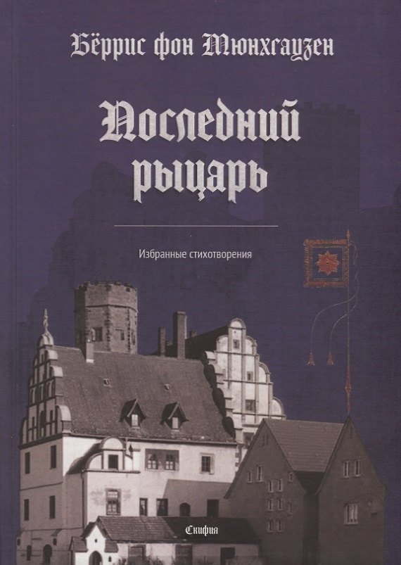 Книга Последний рыцарь. Избранные стихотворения (на немецком и русском языках) () — 1