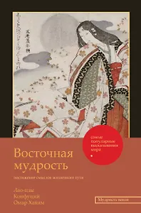 Восточная мудрость: постижение смыслов жизненного пути