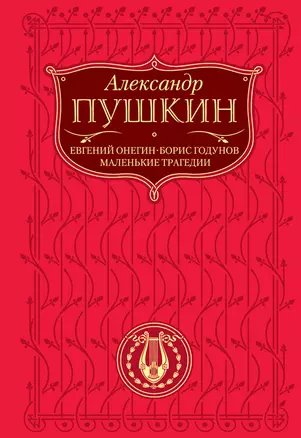 Евгений Онегин   Борис Годунов   Маленькие трагедии — 2232928 — 1