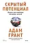 Скрытый потенциал. Наука достижения великих целей — 3044363 — 1
