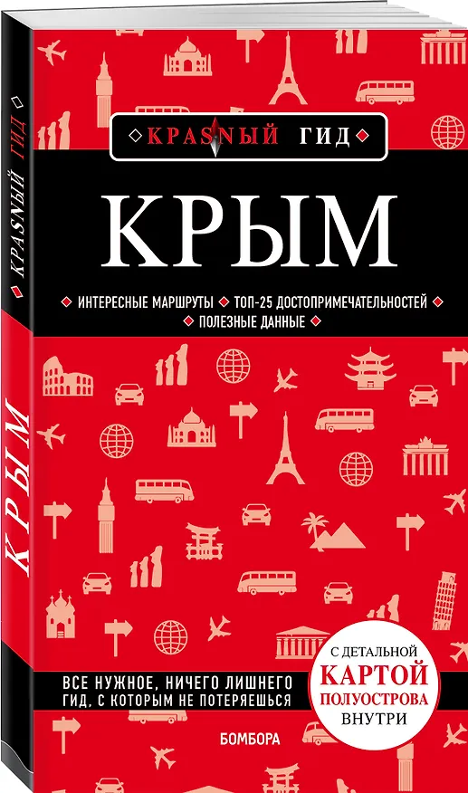 Книга Крым. 5-е изд., испр. и доп. (Дмитрий Кульков) — 4