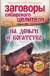 Заговоры сибирского целителя на деньги и богатство