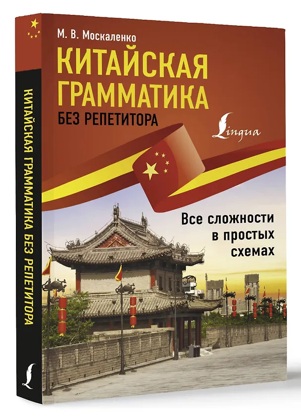 Книга Китайская грамматика без репетитора. Все сложности в простых схемах (Марина Москаленко) — 4