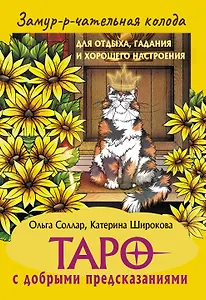 Замур-р-чательная колода. Таро с добрыми предсказаниями. Для отдыха, гадания и хорошего настроения