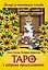 Замур-р-чательная колода. Таро с добрыми предсказаниями. Для отдыха, гадания и хорошего настроения — 3128709 — 1