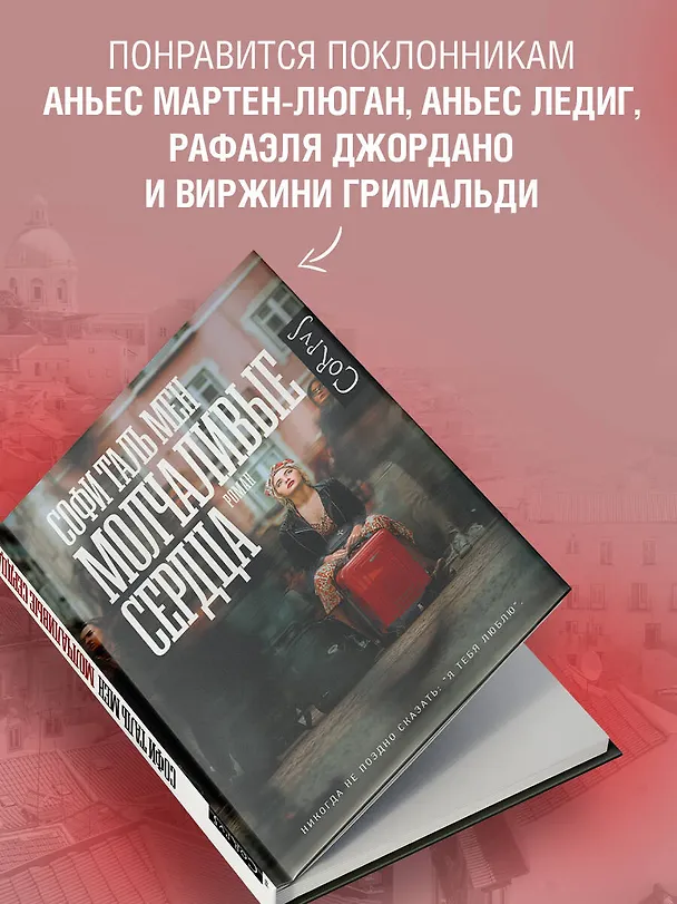 Книга Молчаливые сердца (Софи Таль Мен) — 6