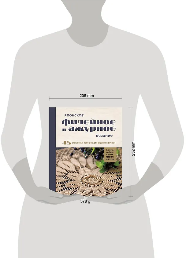 Книга Японское филейное и ажурное вязание. 45 элегантных проектов для вязания крючком. Скатерти, салфетки и другие предметы интерьера () — 10