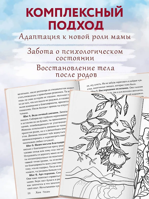 Книга Новорожденная мама: 7 шагов к спокойному материнству (Евгения Носаль) — 7