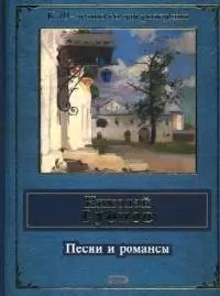 Песни и романсы — 2074546 — 1