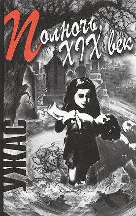 Книга Полночь ХIХ век Ужасы. (Столица-Сервис) ()