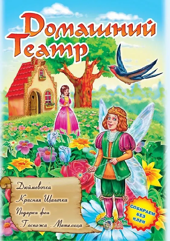 Книга Домашній театр: Дюймовочка Красная шапочка...(р) вып.3 () — 1