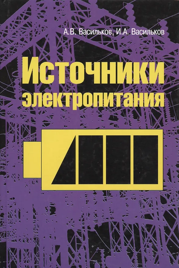 Книга Источники электропитания: Учебное пособие (Александр Васильков) — 1