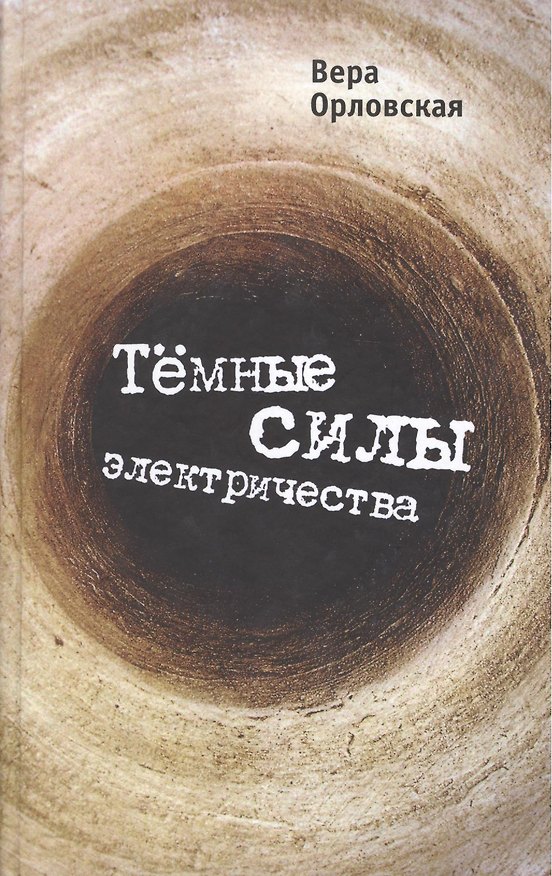 Книга Темные силы электричества (Вера Орловская) — 1