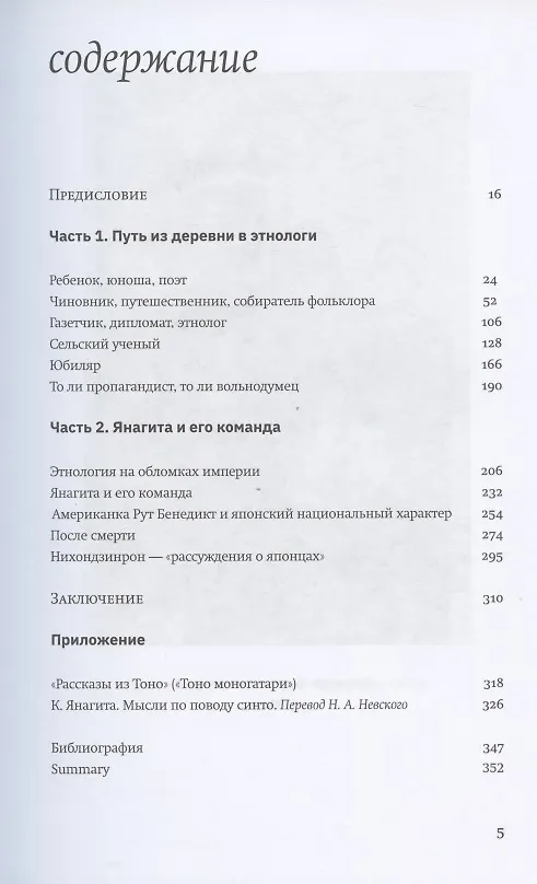 Книга Остаться японцем. Янагита Кунио и его команда: Этнология как форма существования японского народа (Александр Мещеряков) — 2