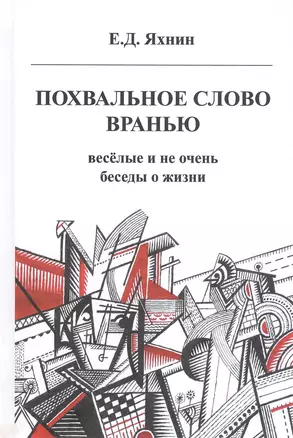 Похвальное слово вранью. Веселые и не очень беседы о жизни — 2831800 — 1