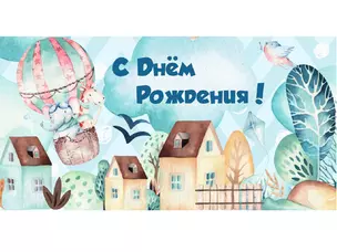 Конверт для денег Dream Cards С днем рождения (воздушный шар) 1-11-0106 — 2901543 — 1