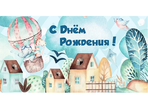 Конверт для денег Dream Cards С днем рождения (воздушный шар) 1-11-0106 2901543 — 1