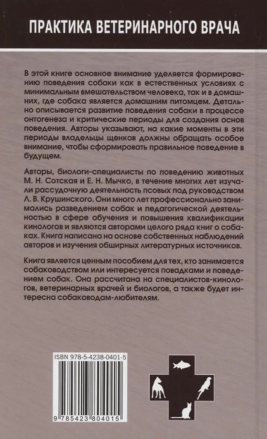 Книга Проблемы поведения собак и методы их решения (Мария Сотская) — 2