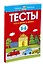Что я знаю и умею. Тесты для детей 5-6 лет — 2392938 — 3