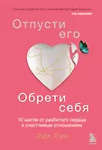 Навстречу любви. Секреты успешных свиданий и счастливых отношений