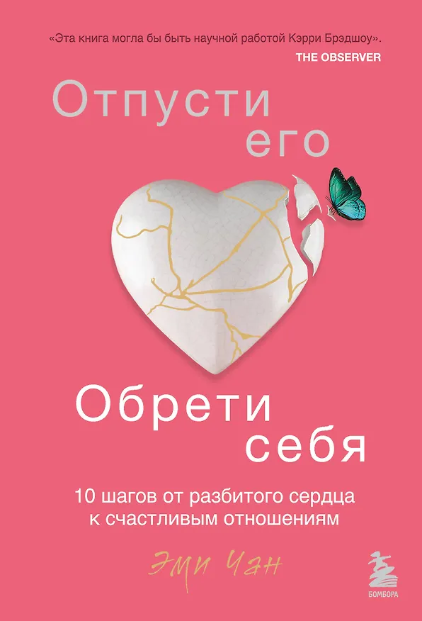 Книга Отпусти его, обрети себя. 10 шагов от разбитого сердца к счастливым отношениям (Эми Чан) — 1