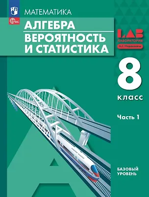 Книга Математика. Алгебра. Вероятность и статистика. 8 класс. Базовый уровень. Учебное пособие. В 2 частях. Часть 1. ФГОС 2021 (Александр Мордкович, Лидия Александрова, Павел Семенов)