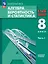 Математика. Алгебра. Вероятность и статистика. 8 класс. Базовый уровень. Учебное пособие. В 2 частях. Часть 1. ФГОС 2021 — 3099784 — 1