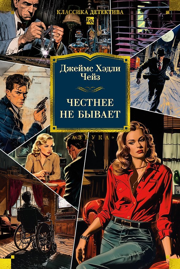 Книга Честнее не бывает (Джеймс Хедли Чейз) — 1