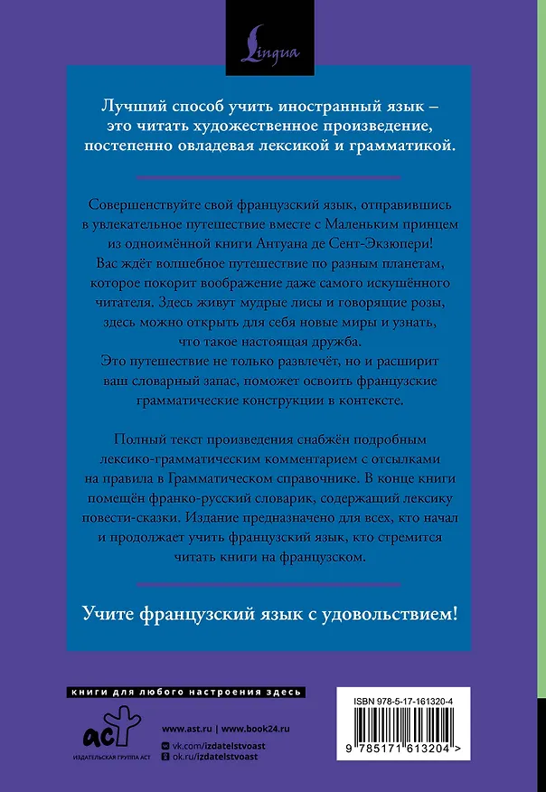 Книга Маленький принц = Le Petit Prince: читаем в оригинале с комментарием (Антуан де Сент-Экзюпери) — 2