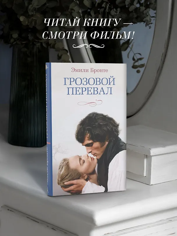 Книга Грозовой перевал (новое оформление; кинообложка) (Эмили Джейн Бронте) — 9