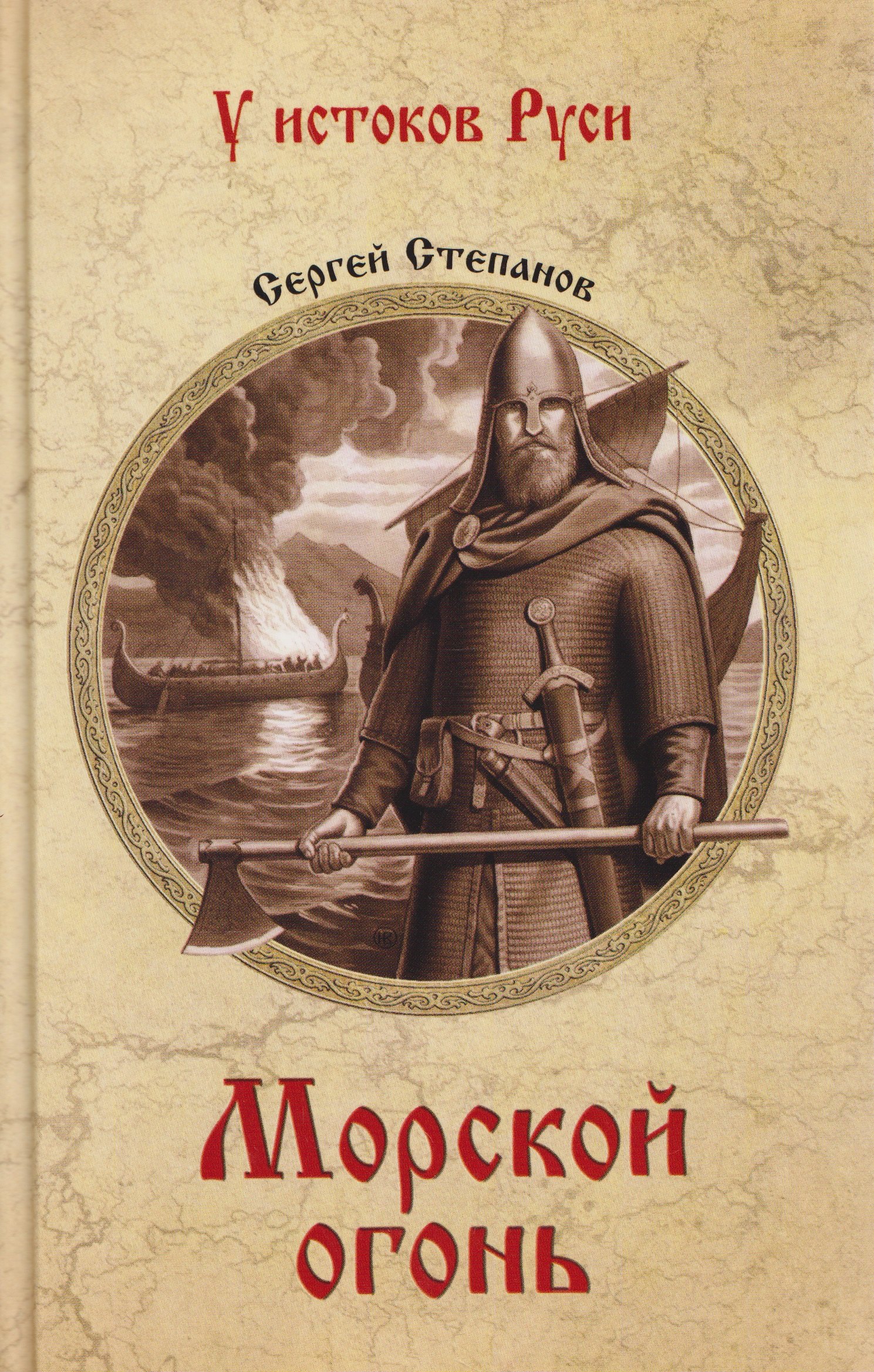 Сергей Александрович Степанов Морской огонь