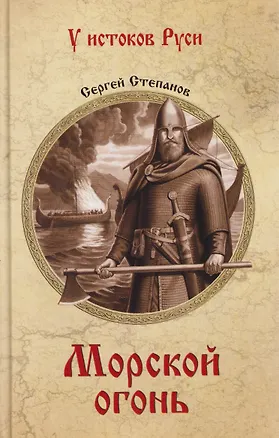 Книга Морской огонь (Сергей Степанов)