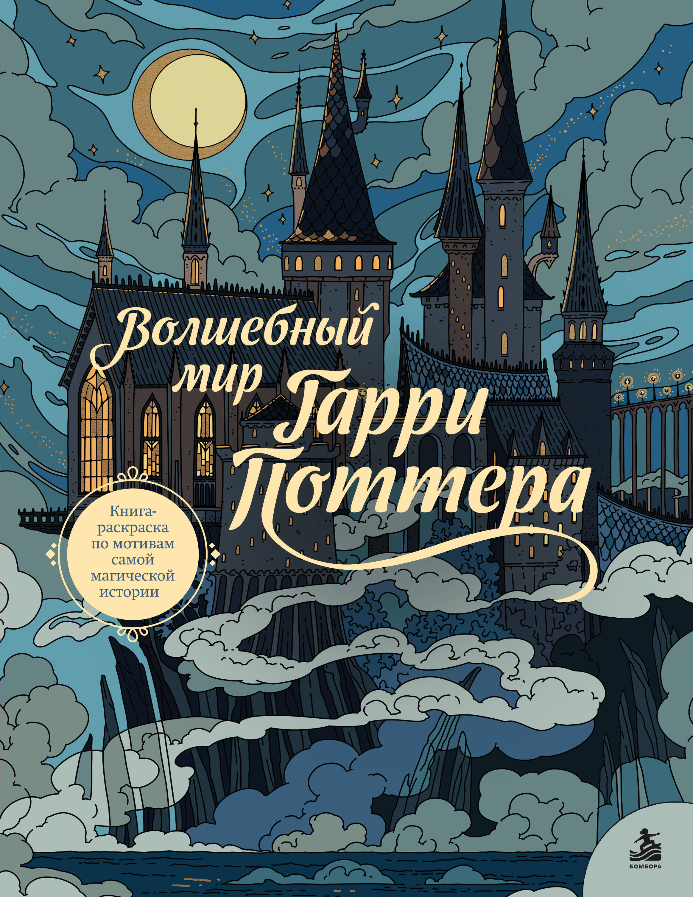 None Волшебный мир Гарри Поттера. Книга-раскраска по мотивам самой магической истории