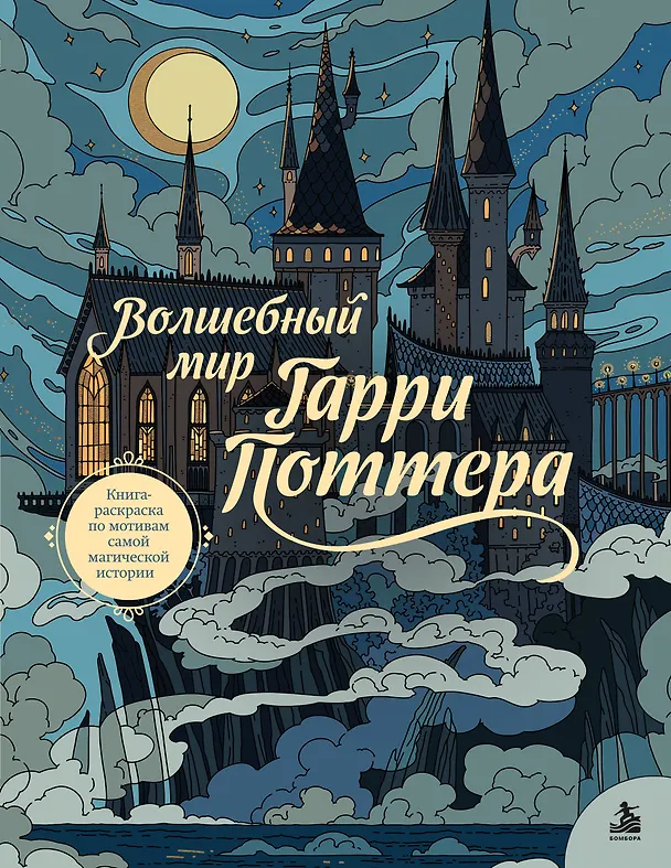 Книга Волшебный мир Гарри Поттера. Книга-раскраска по мотивам самой магической истории () — 1