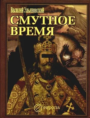 Книга Смутное время (Василий Ульяновский)