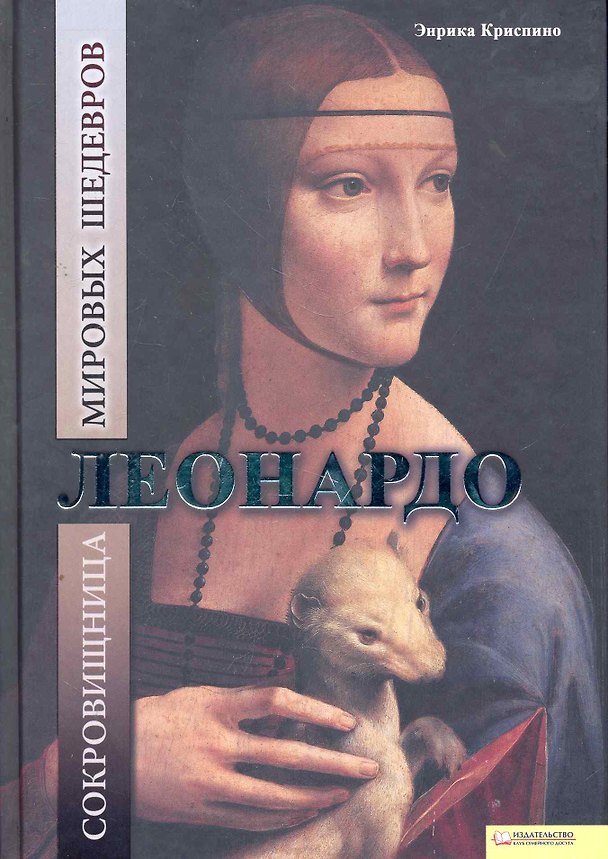 Книга Леонардо. Сокровищница мировых шедевров () — 1