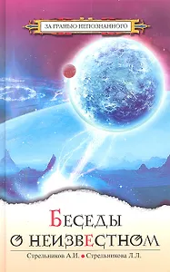 Беседы о неизвестном. Контакты с Высшим Космическим Разумом / (3 изд) (За гранью непознанного). Стрельников А., Стрельникова Л. (Русь)