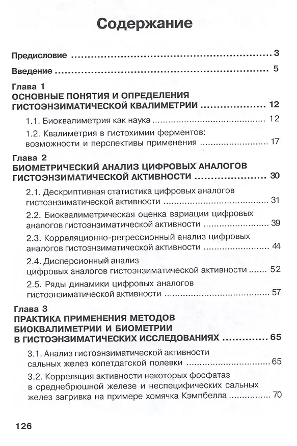 Книга Квалиметрия в гистохимии ферментов (на примере кожных желез млекопитающих) (Андрей Киладзе) — 2