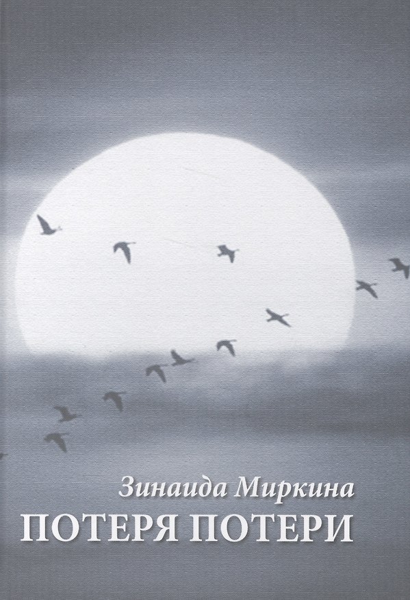 Книга Потеря потери () — 1