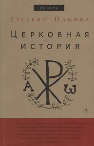 Церковная история