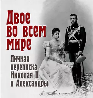 Двое во всем мире. Личная переписка Николая II и Александры — 2866959 — 1