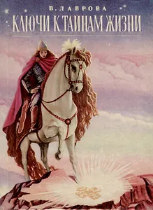 Ключи к тайнам жизни. Расшифровка катренов Мишеля Нострадамуса