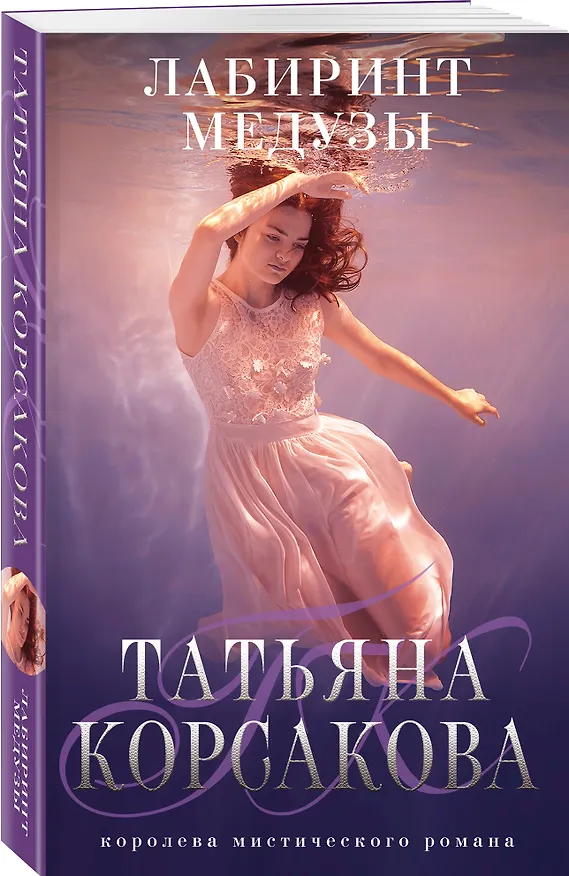 Книга Лабиринт Медузы: роман (Татьяна Корсакова) — 4