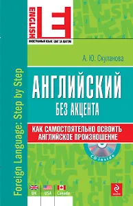 Английский без акцента (+CD)