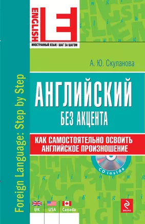 Английский без акцента (+CD) — 2333364 — 1