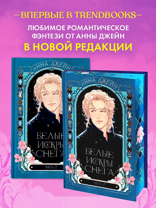 Книга Белые искры снега. Часть 2 (Анна Джейн) — 7