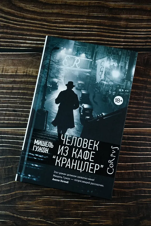 Книга Человек из кафе "Кранцлер" (Мишель Гужон) — 5