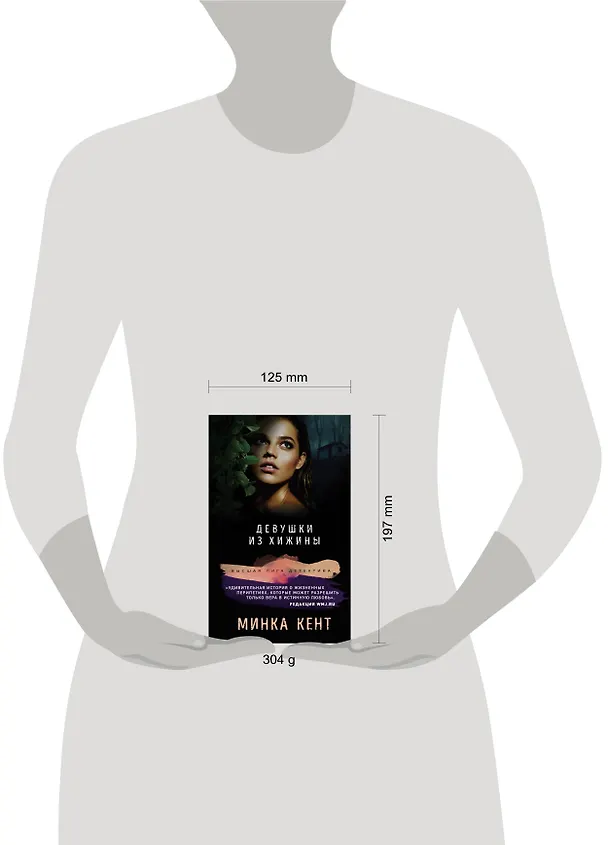 Книга Девушки из хижины (Минка Кент) — 5