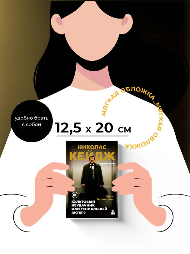 Книга Николас Кейдж. Биография. Культовый неудачник или гениальный актер? (Иван Афанасьев) — 11